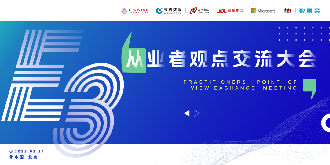 探索未来商业创新，共谋数智化开展 E3从业者观点研讨大会（北京站）圆满落幕！