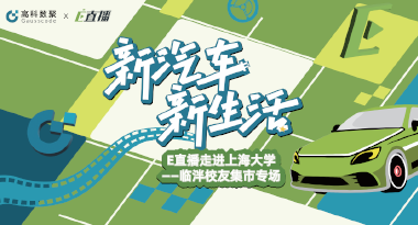 E直播“高校行”：上海大学站完美收官，新营销助力新汽车